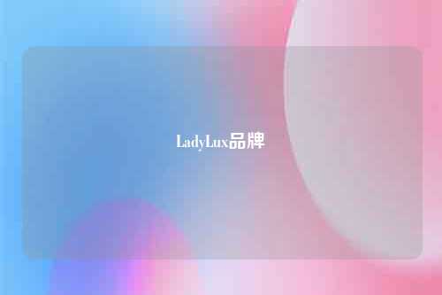 LadyLux品牌