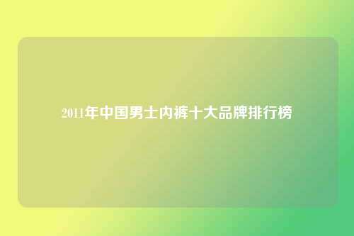 2011年中国男士内裤十大品牌排行榜